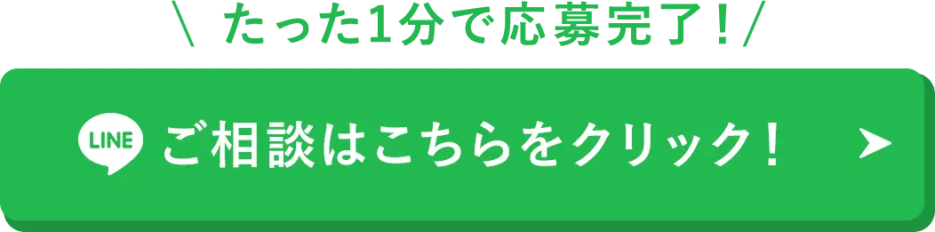 ご相談はこちらをクリック