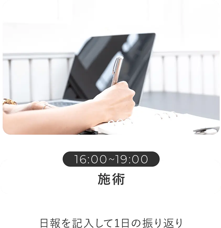 施術